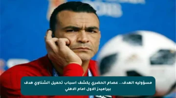 مسؤولية الهدف.. عصام الحضري يكشف أسباب تحميل الشناوي هدف بيراميدز الأول أمام الأهلي